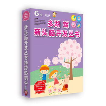 多湖辉新头脑开发丛书：6岁系列(套装共7册) [3-6岁] 下载