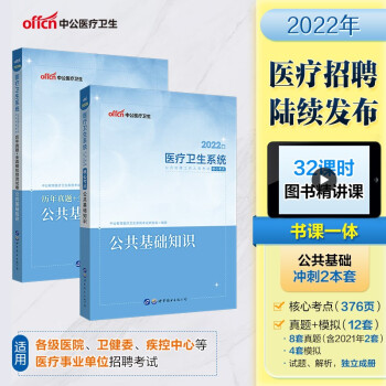 中公教育2022医疗卫生考试核心考点：公共基础知识+历年真题全真模拟预测试卷公共基础知识（套装2本） 下载