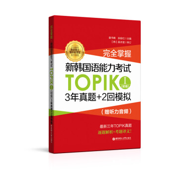 完全掌握.新韩国语能力考试TOPIKⅠ（初级）3年真题+2回模拟（赠听力音频） 下载