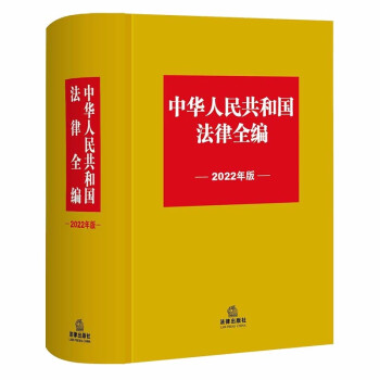 中华人民共和国法律全编（2022年版） 下载