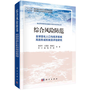 综合风险防范：全球变化人口与经济系统风险形成机制及评估研究 下载