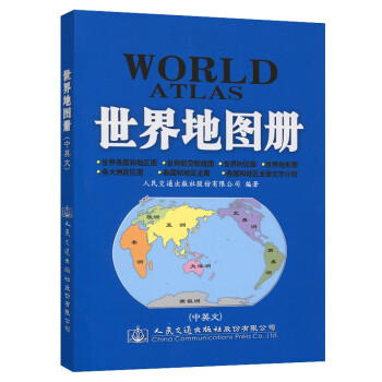 交通版世界地图册（2022版） 下载