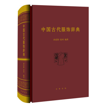 中国古代服饰辞典 下载