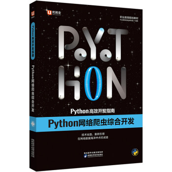 中公教育Python高效开发指南：Python网络爬虫综合开发