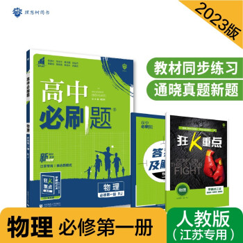 高中必刷题高一上 物理必修第一册RJ人教版（江苏专用）2023版 理想树教材同步练习 下载