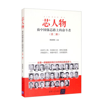 芯人物——致中国强芯路上的奋斗者（第二册） 下载