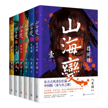 山海变1-6（共6册）（东方古风奇幻长篇，中国武侠版《冰与火之歌》） 下载