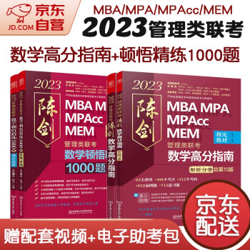 mba联考教材2023 199管理类联考综合能力 陈剑数学高分指南+顿悟精练数学1000题4册考研mpa mem 下载