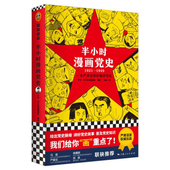 半小时漫画党史（1921—1949） 下载