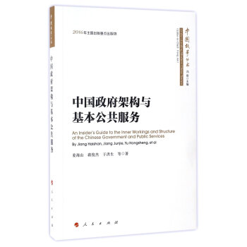中国故事丛书：中国政府架构与基本公共服务 [An Insider's Guide to the Inner Workings and Structure of the Chinese Government and Public Services]