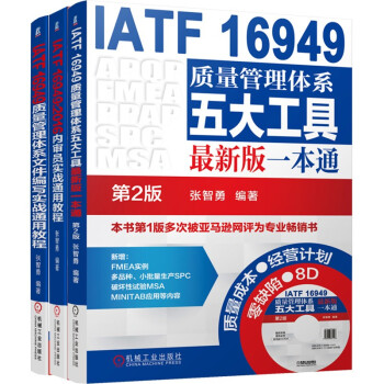 质量管理IATF16949系列 张智勇 套装共3册 下载