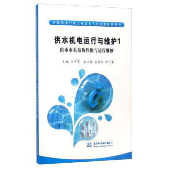 村镇供水行业专业技术人员技能培训丛书·供水机电运行与维护1：供水水泵结构性能与运行维修 下载