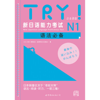 TRY！新日语能力考试N1语法必备 [New Japanese Language Proficiency Test] 下载