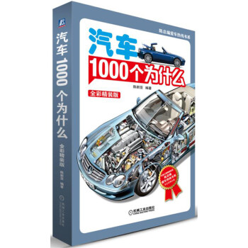 汽车1000个为什么（全彩精装版）（第2版） 下载