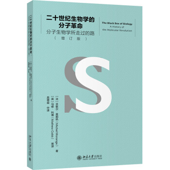 二十世纪生物学的分子革命 分子生物学所走过的路（增订版） 下载