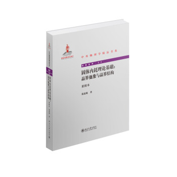 中外物理学精品书系 固体内耗理论基础 晶界弛豫与晶界结构重排本 下载