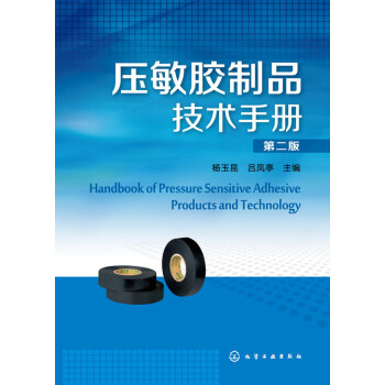 压敏胶制品技术手册(第二版） 下载