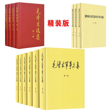 毛泽东军事文集（1-6卷）+建国以来毛泽东军事文稿（1-3卷）+毛泽东选集(全4册）全精装