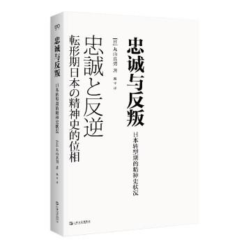 忠诚与反叛—日本转型期的精神史状况 下载