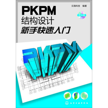 PKPM结构设计新手快速入门（附光盘） 下载
