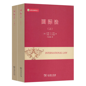 威科法律译丛：国际法（套装上下册） 下载