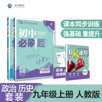 初中必刷题政治历史套装九年级上册RJ人教版 初中同步练习题理想树2023版 下载