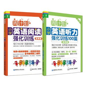 周计划：小学英语阅读+英语听力（五年级）（套装共2册）(MP3下载+二维码扫听） 下载