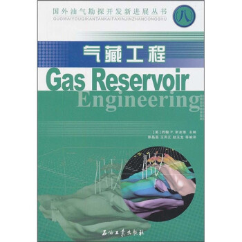 气藏工程 [Gas Reservoir Engineering] 下载