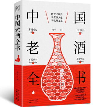 中国老酒全书：从0到1进阶老酒收藏行家 下载