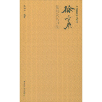 中国篆刻技法丛书：徐三庚篆刻及其刀法