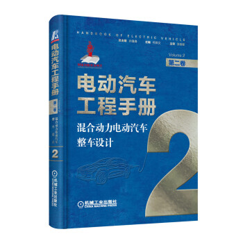 电动汽车工程手册 第二卷 混合动力电动汽车整车设计 下载