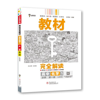 王后雄学案教材完全解读 高中化学1必修第一册 配鲁科版 王后雄2023版高一化学配套新教材 下载