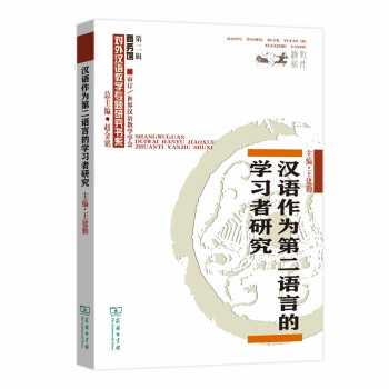 汉语作为第二语言的学习者研究(对外汉语教学研究专题书系) 下载