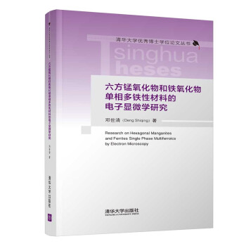 六方锰氧化物和铁氧化物单相多铁性材料的电子显微学研究（清华大学优秀博士学位论文丛书） 下载