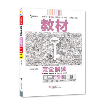 王后雄学案教材完全解读 高中英语1必修第一册 配外研版 王后雄2023版高一英语配套新教材 下载