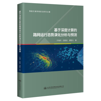 基于深度计算的路网运行态势演化分析与预测 下载