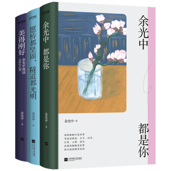 余光中的人间告白书（3册）：余光中都是你 美得刚好 愿桥都坚固，隧道都光明 下载