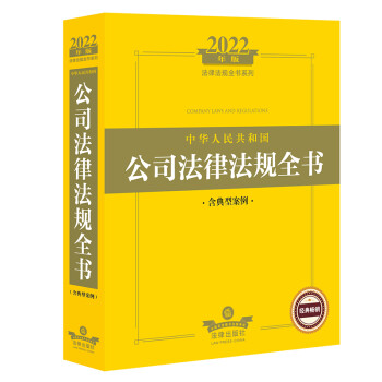 2022中华人民共和国公司法律法规全书（含典型案例） 下载