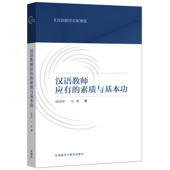 汉语教师应有的素质与基本功 下载