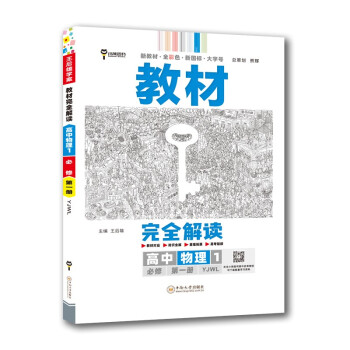 王后雄学案教材完全解读 高中物理1必修第一册 配粤教版 王后雄2023版高一物理配套新教材 下载