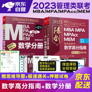 mba联考教材2023 199管理类联考综合能力陈剑数学高分指南+数学分册 3本套考研mpa mem 下载