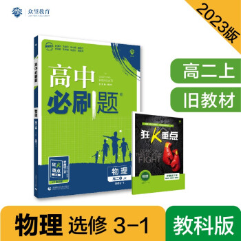 高中必刷题高二上 物理选修3-1JK教科版2023版（适用于旧教材）理想树教材同步练习 下载