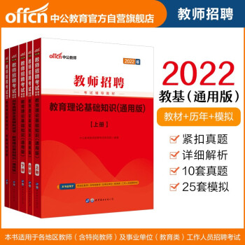 中公教育2022教师招聘考试：教育理论基础知识（教材+历年真题及全真模拟试卷+考前冲刺试卷）共5本 下载