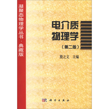 凝聚态物理学丛书·典藏版：电介质物理学（第2版） 下载