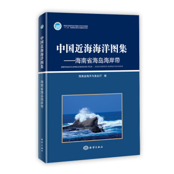 中国近海海洋图集——海南省海岛海岸带 下载