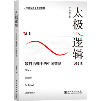 太极逻辑：项目治理中的中国智慧 下载