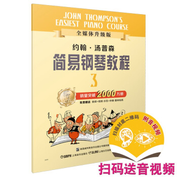 约翰·汤普森简易钢琴教程(3全媒体升级版)