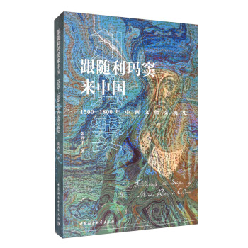 跟随利玛窦来中国（1500-1800年中西文化交流史） 下载