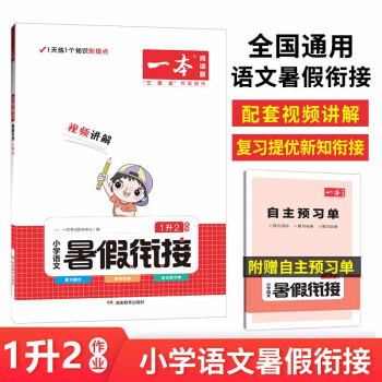 一本暑假衔接小学语文一年级升二年级 2022暑假作业承上启下复习巩固预习提升阅读理解专项专题训练 下载