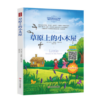 国际大奖儿童文学：草原上的小木屋（美绘插画版） 下载